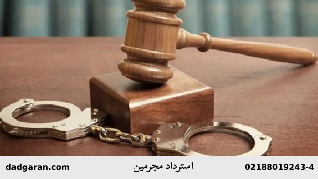 همکاری قضایی بین ایران و سایر کشورها-دادگران حامی