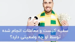 تعریف سفه-دادگران حامی