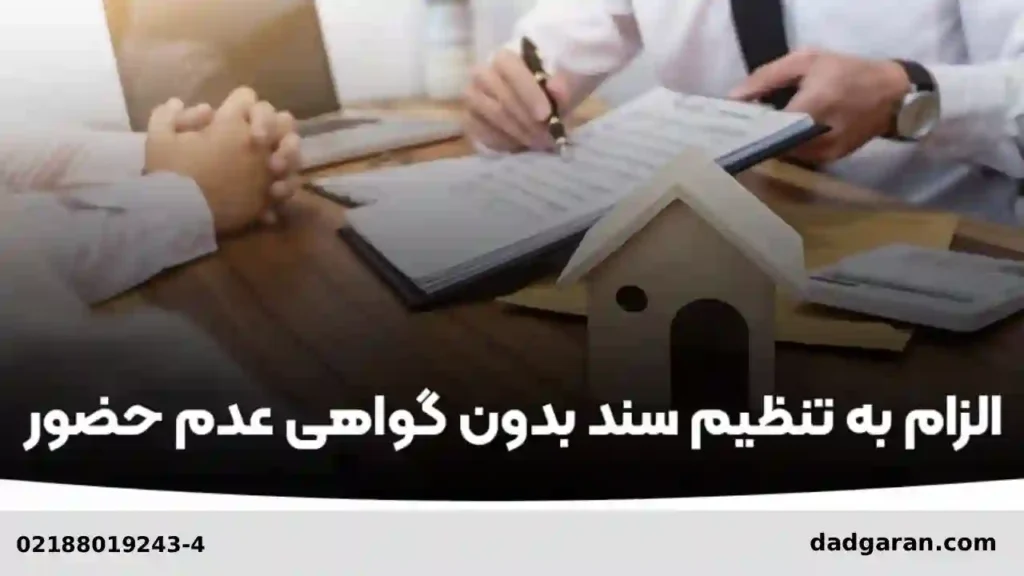 شکایت الزام به سند بدون عدم حضور-دادگران حامی