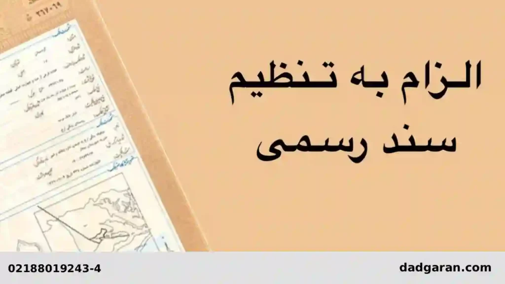 تنظیم سند با رأی داور-دادگران حامی