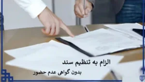 گرفتن سند بدون عدم حضور-دادگران حامی