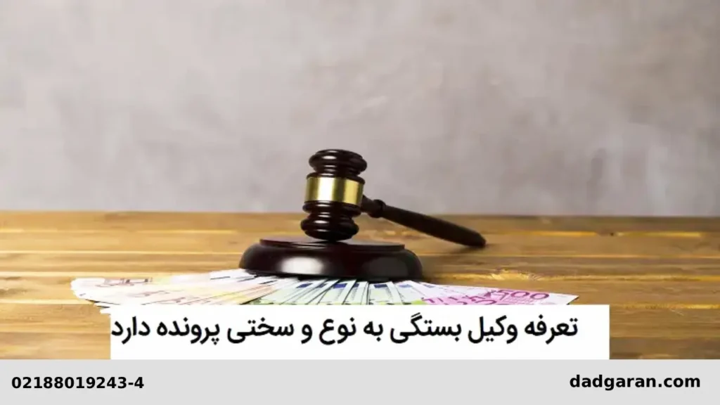 دستمزد وکیل برای دعاوی-دادگران حامی