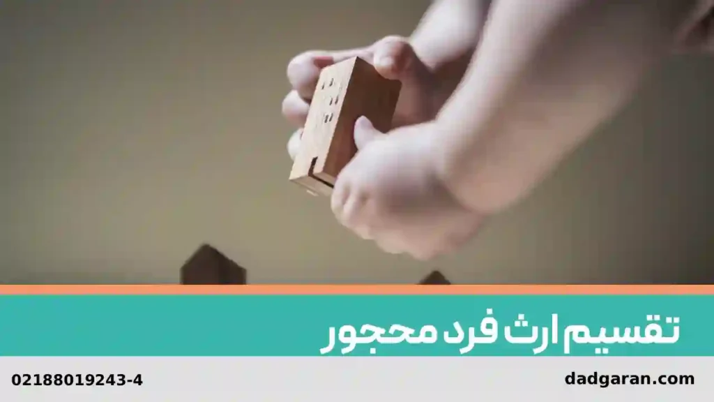 اداره اموال اشخاص محجور-دادگران حامی