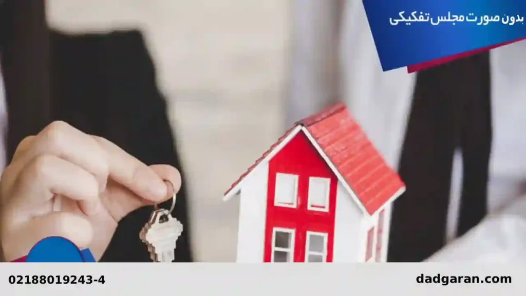 شکایت از فروشنده بدون صورت مجلس تفکیکی-دادگران حامی