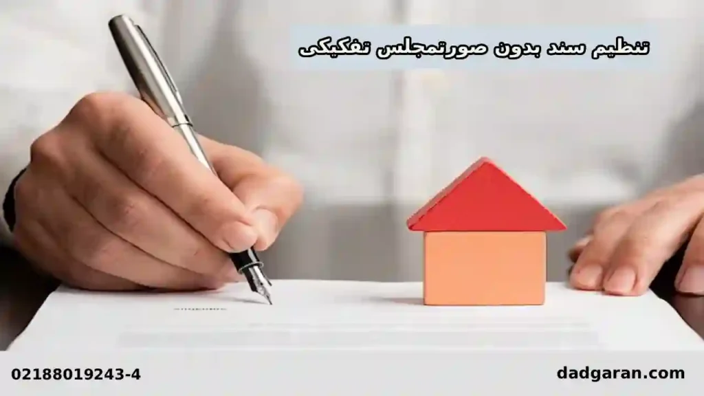 شکایت سند بدون صورتمجلس تفکیکی-دادگران حامی