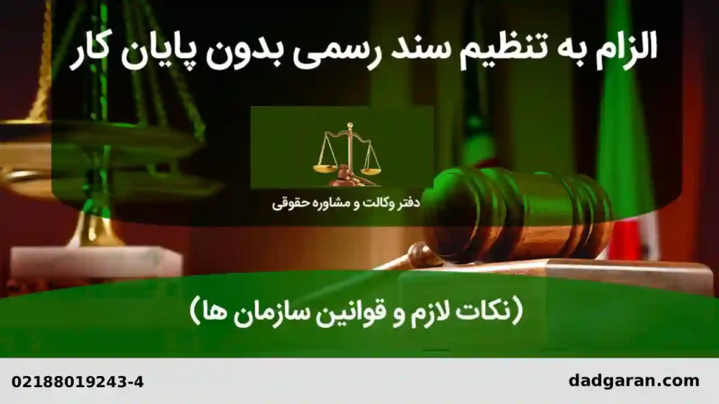 گرفتن سند بدون پایان کار-دادگران حامی