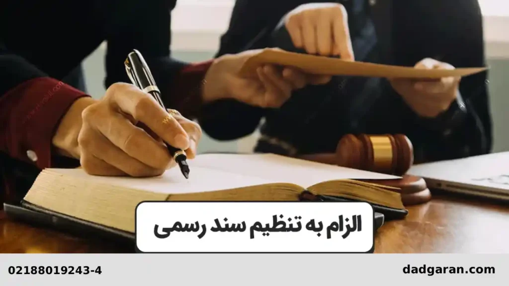 قوانین طرح دعوای الزام به تنظیم سند-دادگران حامی