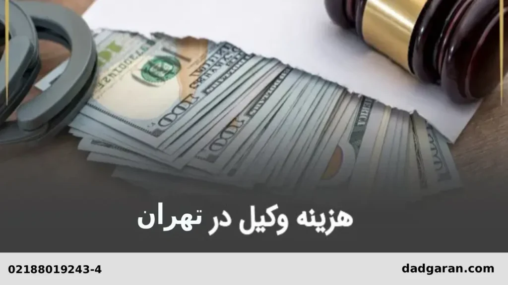 دستمزد وکیل-دادگران حامی