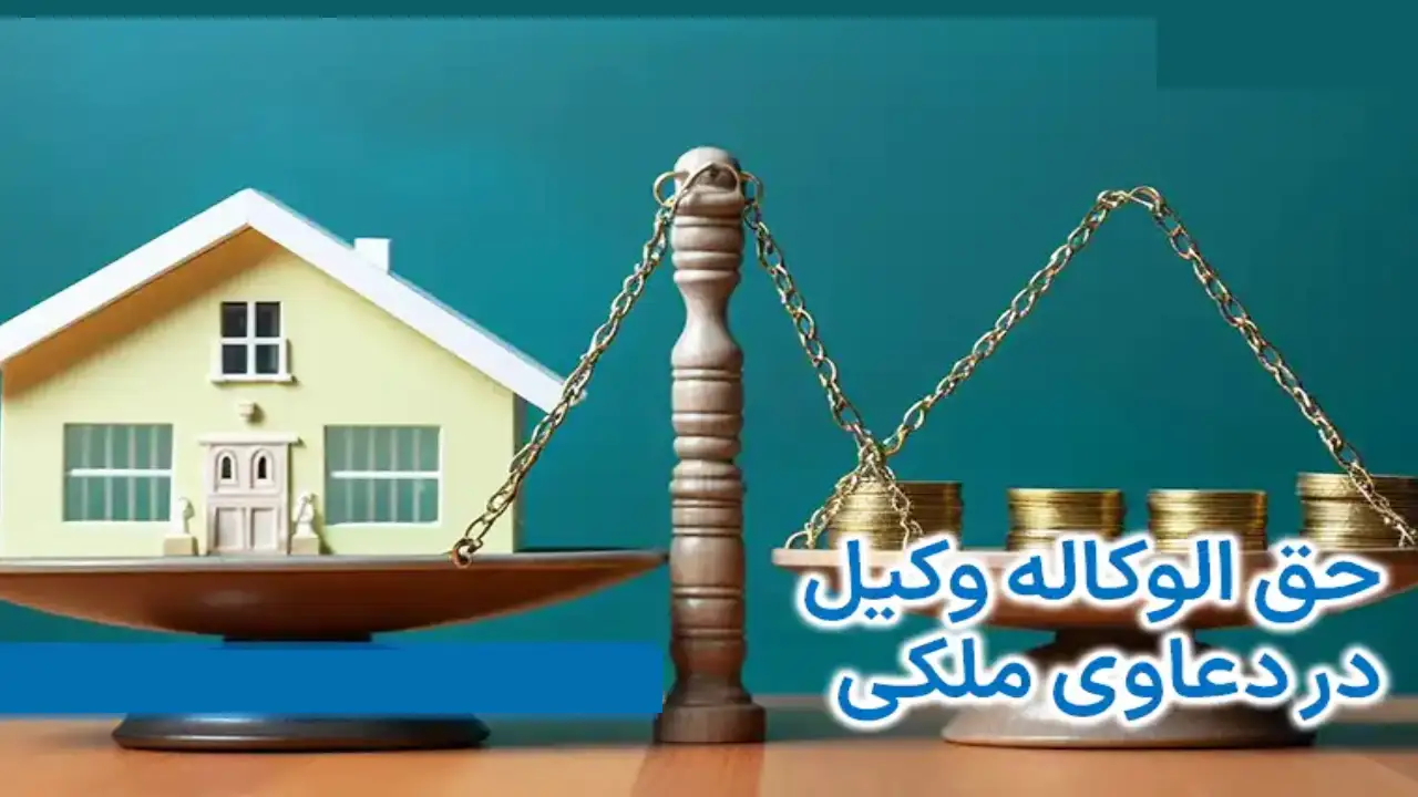 دستمزد وکیل برای دعاوی-دادگران حامی