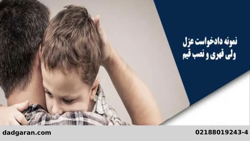 گرفتن اختیار ولایت از پدر-دادگران حامی