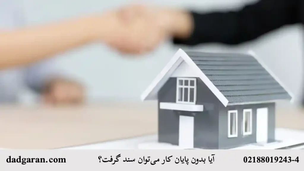 گرفتن سند بدون پایان کار-دادگران حامی