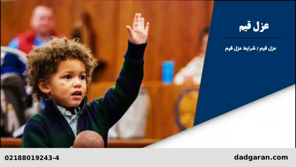 راه عزل قیم-دادگران حامی