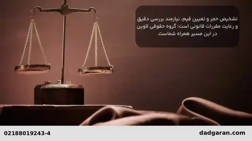 نحوه سرپرستی محجورین-دادگران حامی