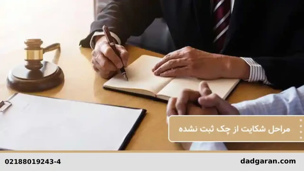 آیا می‌شود برای چک ثبت نشده شکایت کرد؟-دادگران حامی