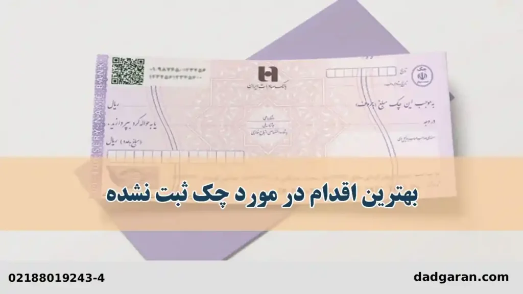 شکایت بابت چکی که ثبت نشده-دادگران حامی