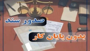 دریافت سند بدون پایان کار-دادگران حامی