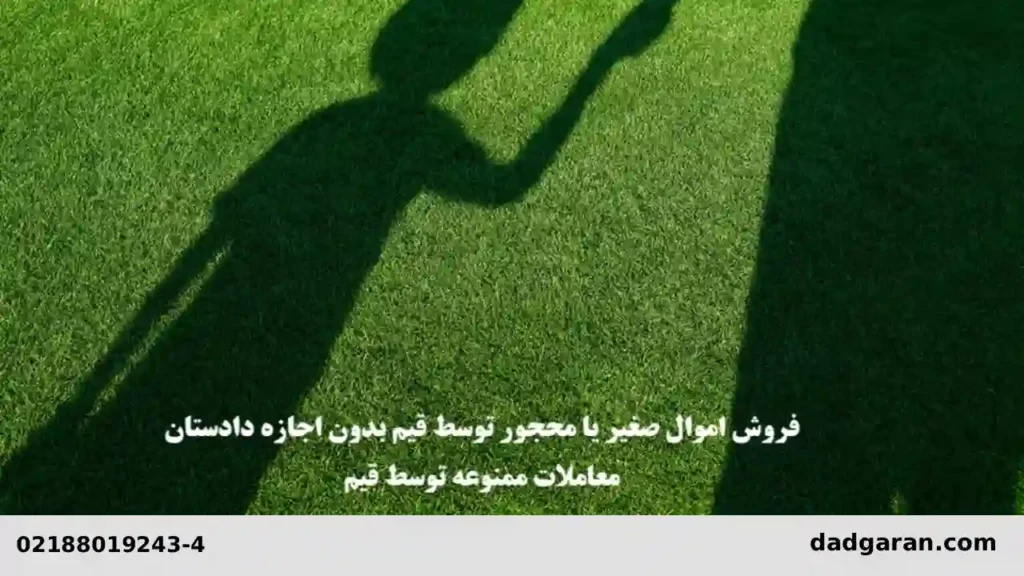 سرپرستی محجورین-دادگران حامی