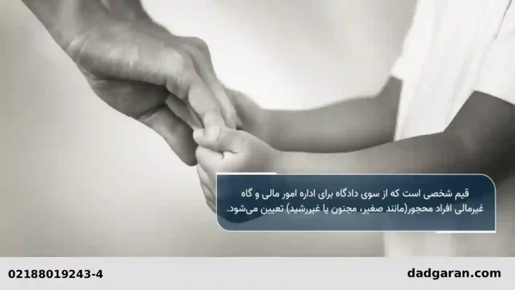 روش اداره اموال اشخاص محجور-دادگران حامی