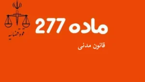 ماده 277 قانون مدنی-دادگران حامی