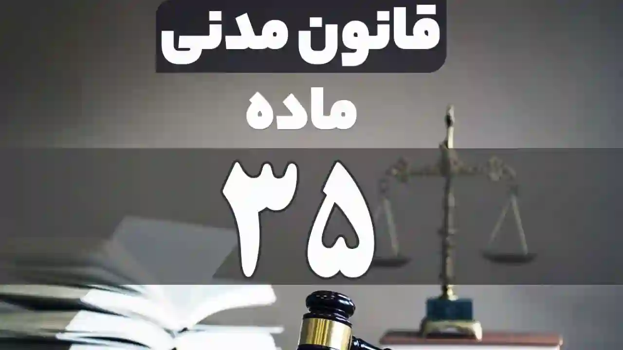 قاعده تصرف یا ماده ۳۵-دادگران حامی