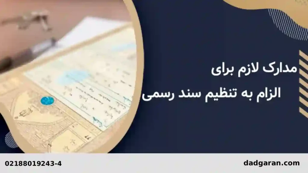 برای دعوای الزام به سند چه مدارکی نیاز است؟-دادگران حامی