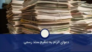 مدارک الزام به سند-دادگران حامی