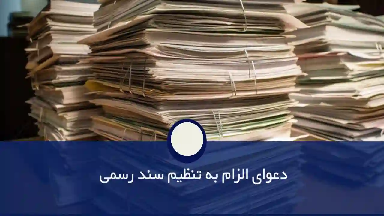 مدارک الزام به سند-دادگران حامی