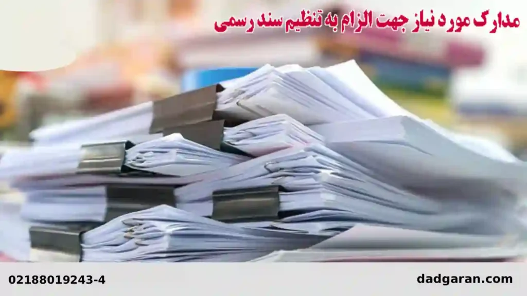 دلایل قانونی برای گرفتن سند-دادگران حامی