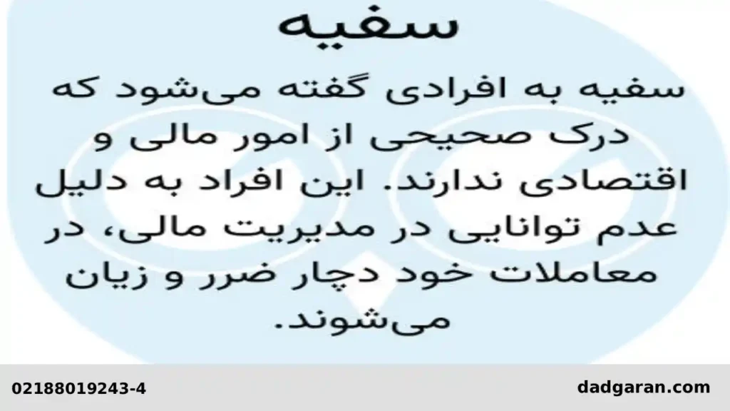 وضعیت معاملات و قراردادهای شخص سفیه-دادگران حامی