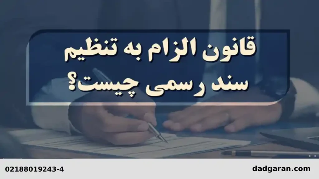 قوانین گرفتن سند-دادگران حامی