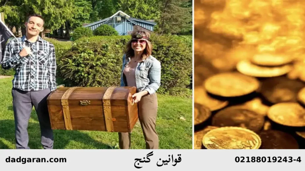 گنجی که پیدا می‌شود مال چه کسی است؟-دادگران حامی