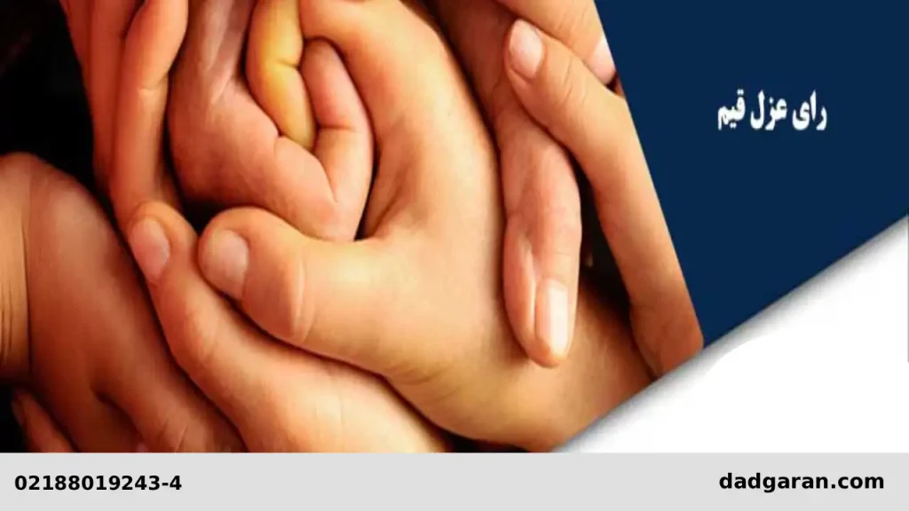 رای عزل قیم-دادگران حامی