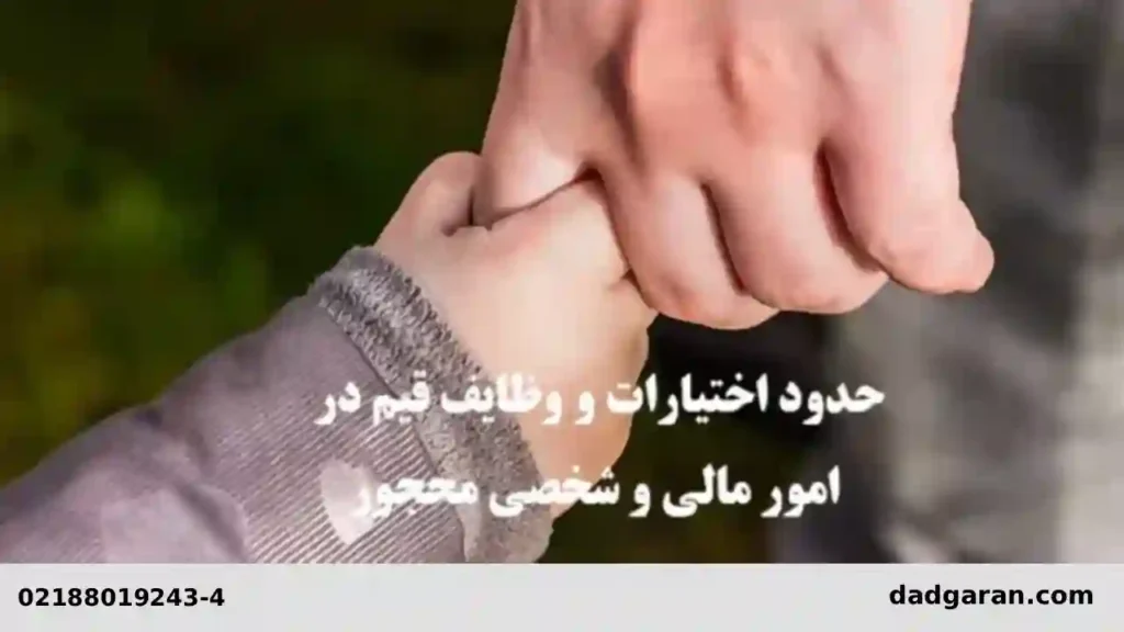 نحوه سرپرستی صغیر-دادگران حامی