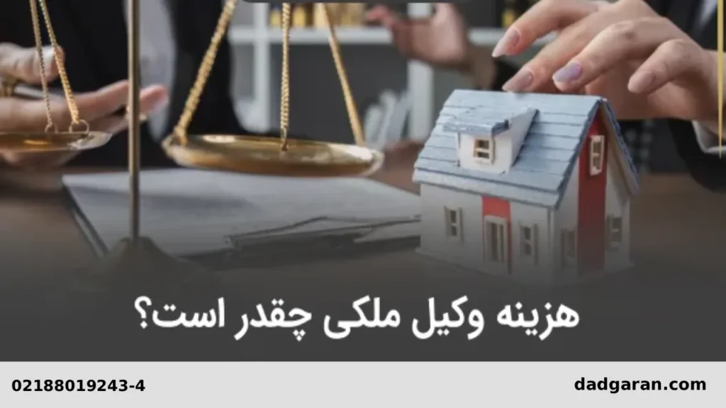 قیمت وکیل-دادگران حامی