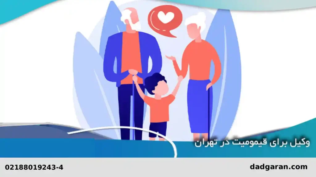 وکیل برای خلع قیم-دادگران حامی