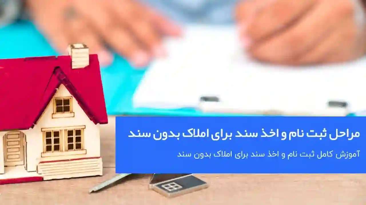 برای چه املاکی سند میدهند؟-دادگران حامی