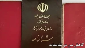 کم کردن سن در شناسنامه-دادگران حامی