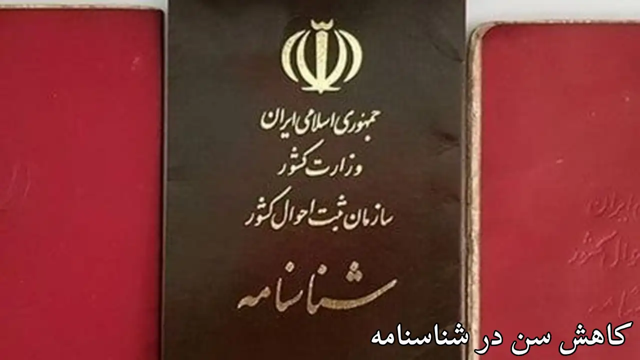 کم کردن سن در شناسنامه-دادگران حامی