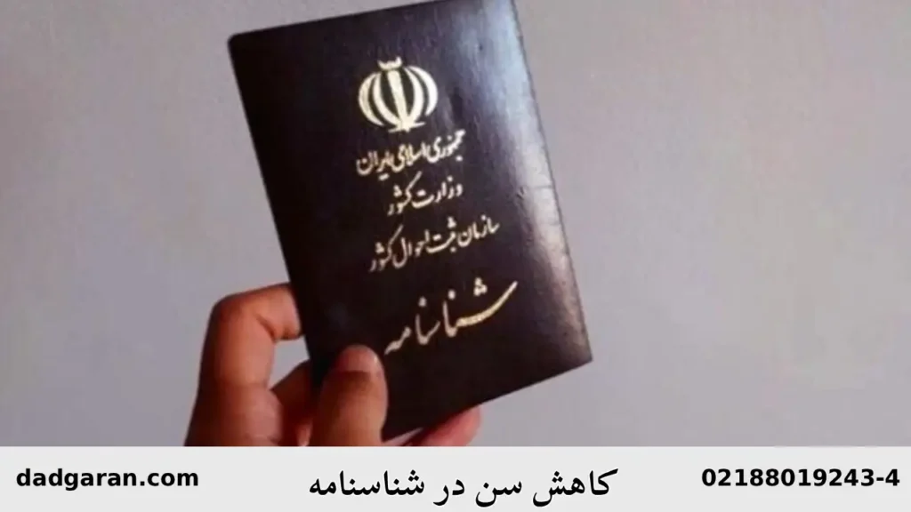 کاهش دادن سن شناسنامه-دادگران حامی