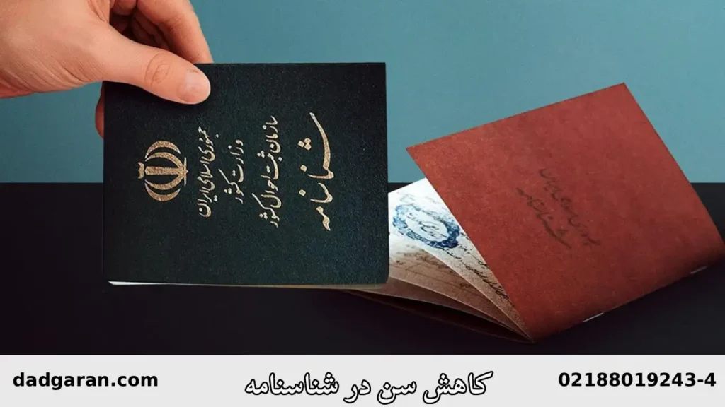 تغییر سن شناسنامه-دادگران حامی