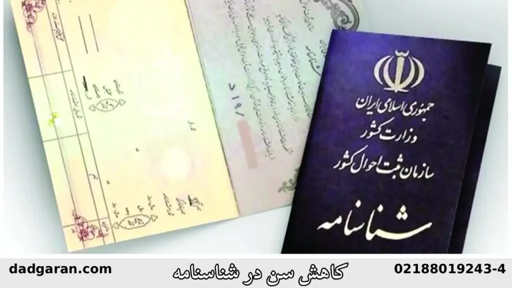 کاهش سن شناسنامه-دادگران حامی