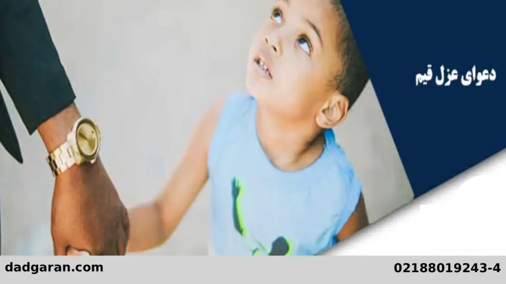 تعیین قیم به جای ولی-دادگران حامی