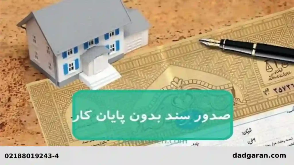 الزام به سند بدون پایان کار-دادگران حامی