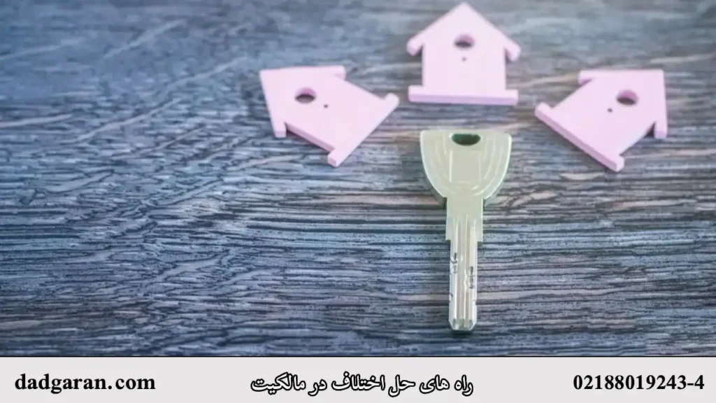 مالکیت ملک مشاعی-دادگران حامی