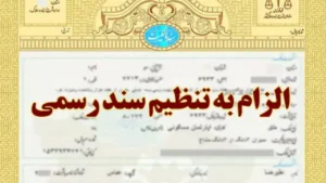 اجرای حکم الزام به تنظیم سند-دادگران حامی