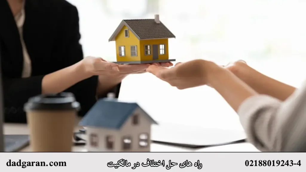 راه های اثبات مالکیت-دادگران حامی