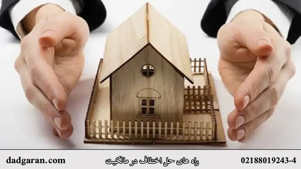 مالکیت بر اموال غیرمنقول-دادگران حامی