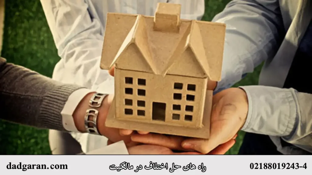 حل کردن اختلاف مالکیت-دادگران حامی