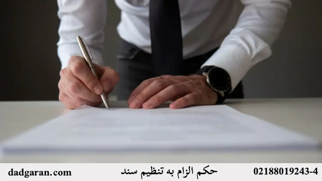 اجرای حکم سند رسمی-دادگران حامی