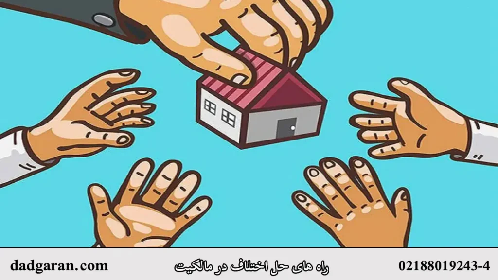 تعریف مالکیت-دادگران حامی